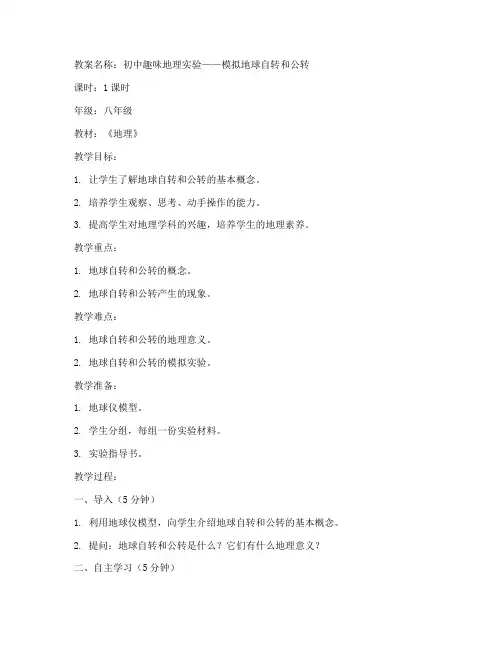 初中趣味地理实验教案