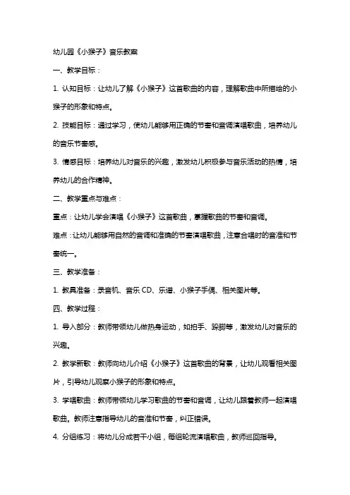 幼儿园《小猴子》音乐教案