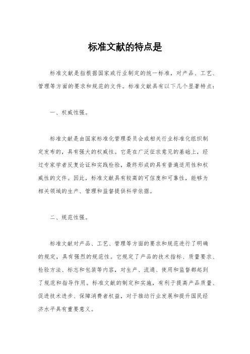 标准文献的特点是