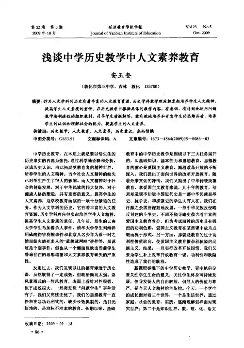 浅谈中学历史教学中人文素养教育