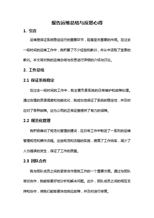 报告运维总结与反思心得