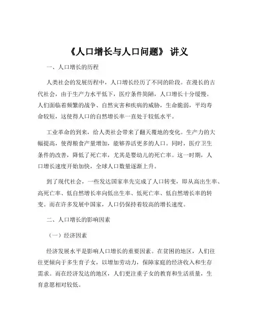 《人口增长与人口问题》 讲义