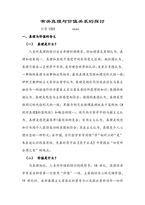 真理与价值