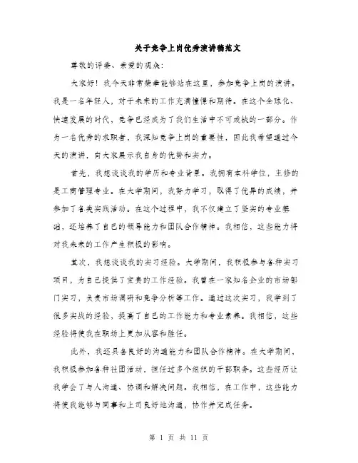 关于竞争上岗优秀演讲稿范文（5篇）
