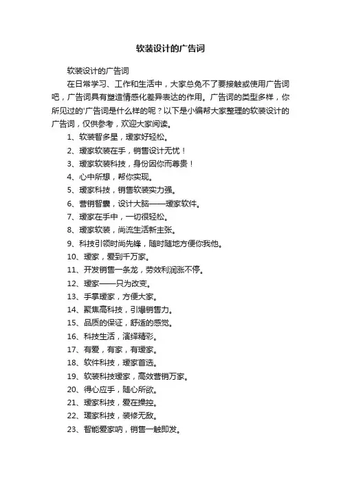 软装设计的广告词