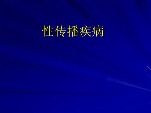 常见性病