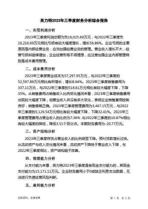000635英力特2023年三季度财务分析结论报告