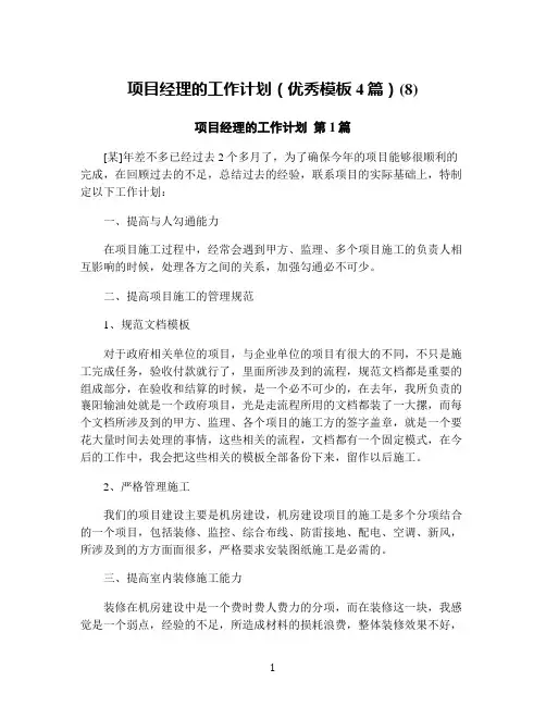 项目经理的工作计划(优秀模板4篇)(8)