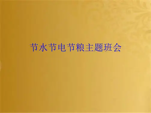 节水节电节粮主题班会(共10张PPT)