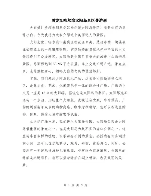 黑龙江哈尔滨太阳岛景区导游词
