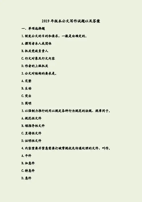 2019年版本公文写作试题以及答案_行政公文