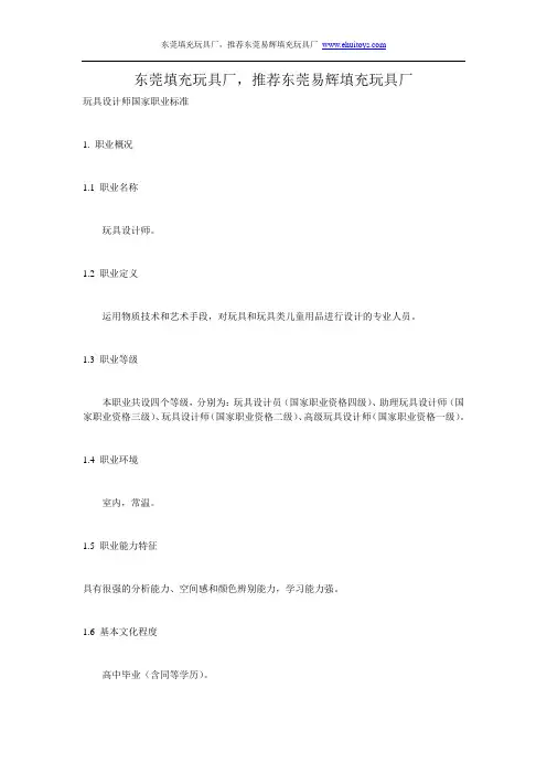 东莞填充玩具厂,推荐东莞易辉填充玩具厂玩具设计师国家职业标准