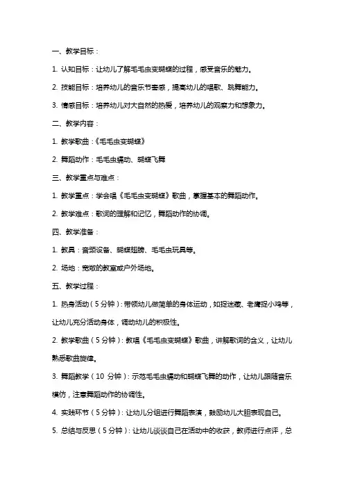 关于小班音乐活动《毛毛虫变蝴蝶》的教案