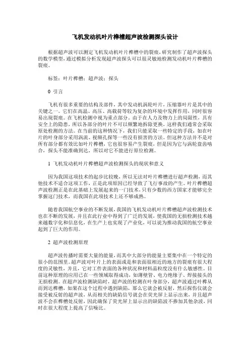 飞机发动机叶片榫槽超声波检测探头设计