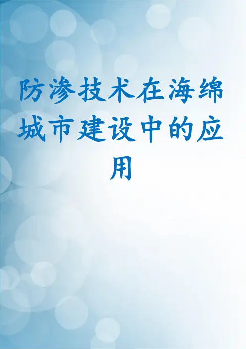 防渗技术在海绵城市建设中的应用