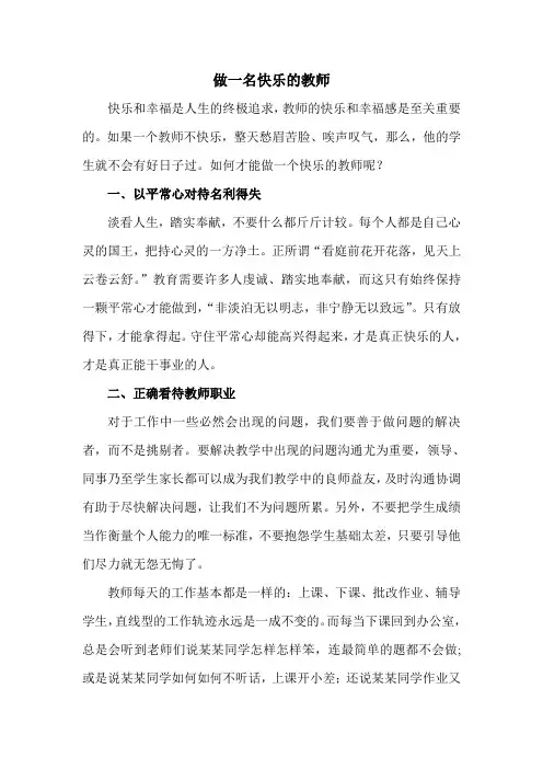 做一名快乐的教师