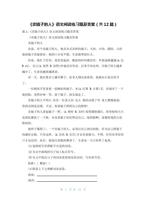 《卖镜子的人》语文阅读练习题及答案(共12篇)