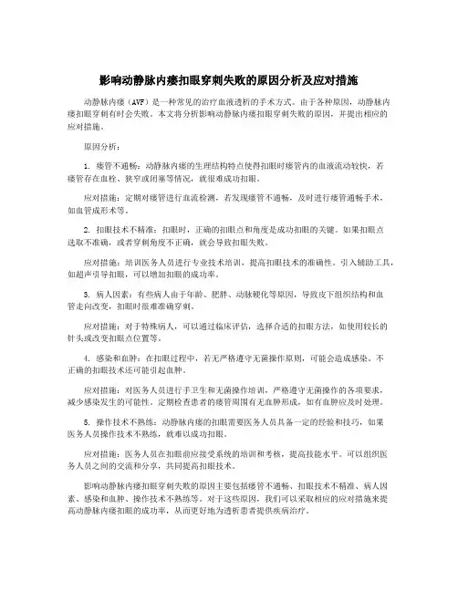 影响动静脉内瘘扣眼穿刺失败的原因分析及应对措施