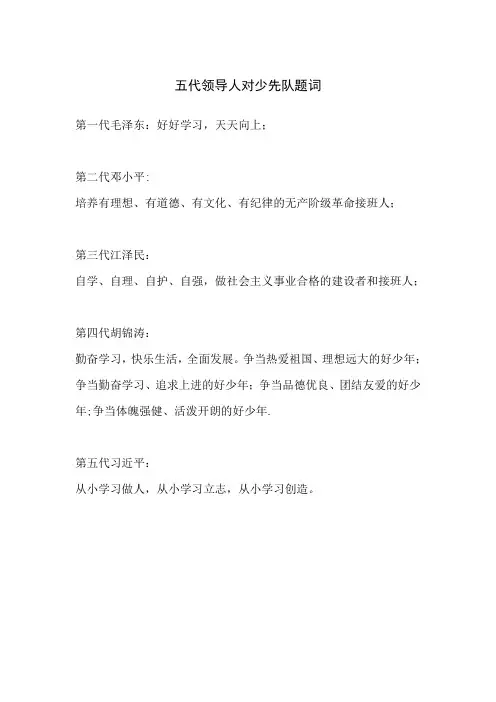 2015五代领导人对少先队题词