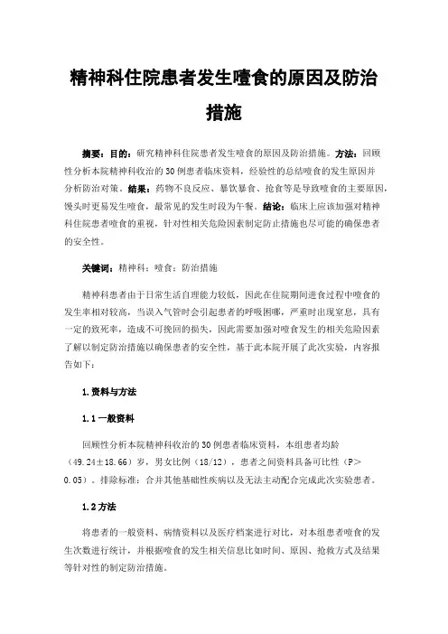精神科住院患者发生噎食的原因及防治措施