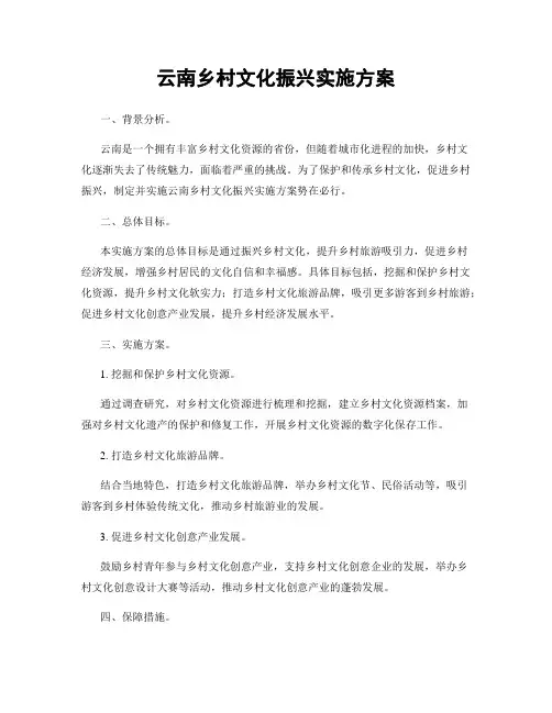 云南乡村文化振兴实施方案