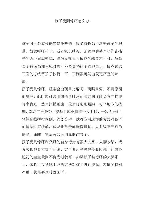 孩子受到惊吓怎么办