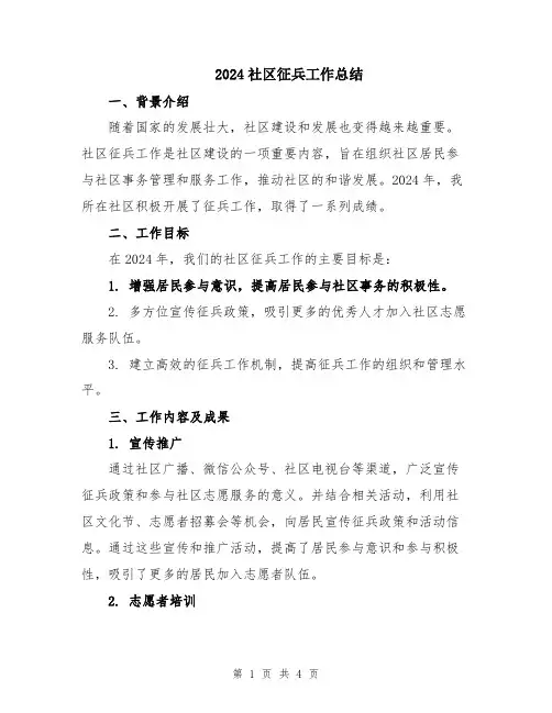 2024社区征兵工作总结
