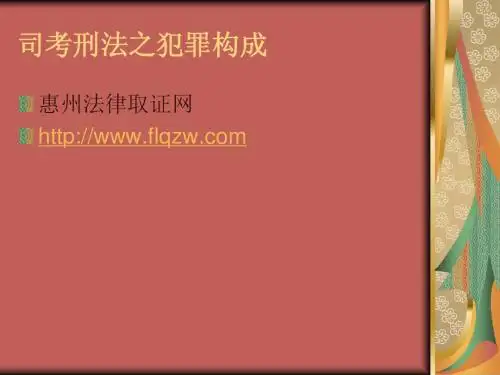 司考刑法之犯罪构成