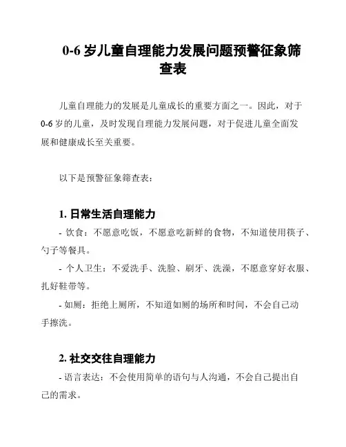0-6岁儿童自理能力发展问题预警征象筛查表
