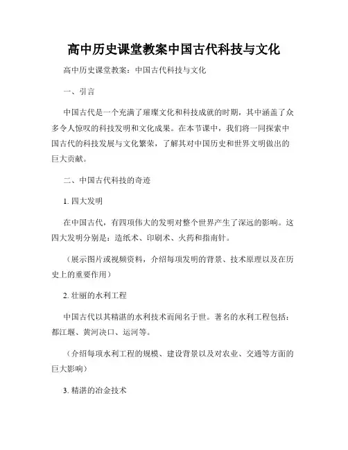 高中历史课堂教案中国古代科技与文化