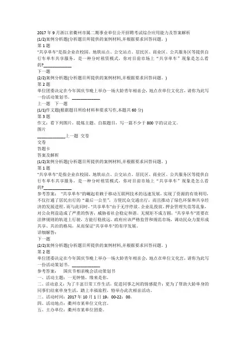 2017年9月浙江省衢州市属二期事业单位公开招聘考试综合应用能力及答案解析
