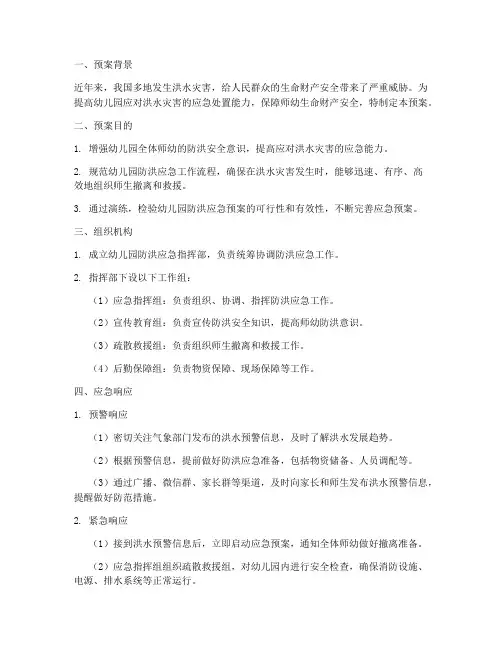 幼儿园洪水应急预案演练
