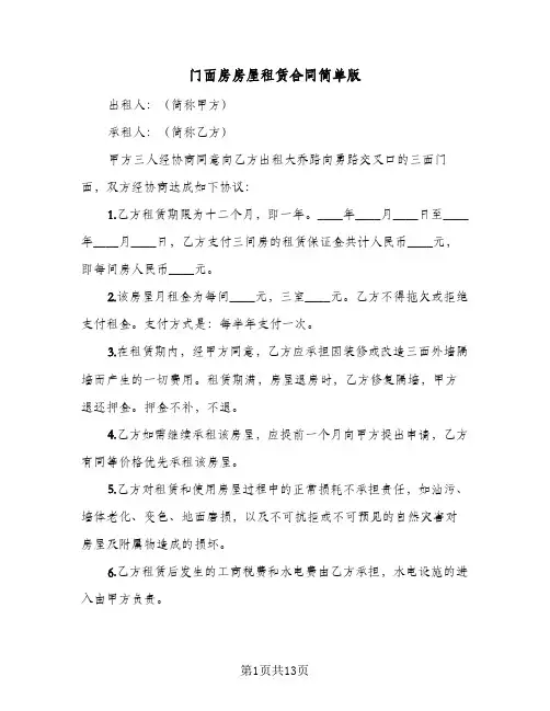 门面房房屋租赁合同简单版(5篇)