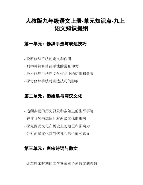 人教版九年级语文上册-单元知识点-九上语文知识提纲