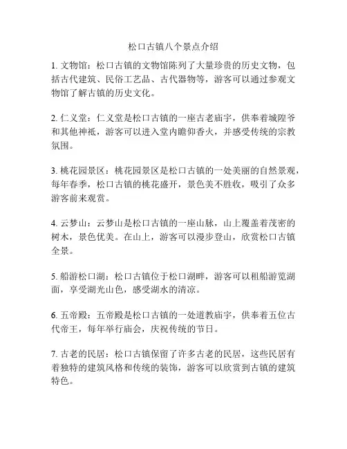 松口古镇八个景点介绍