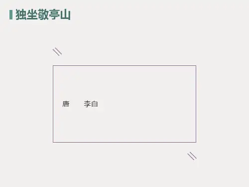 独坐敬亭山ppt课件
