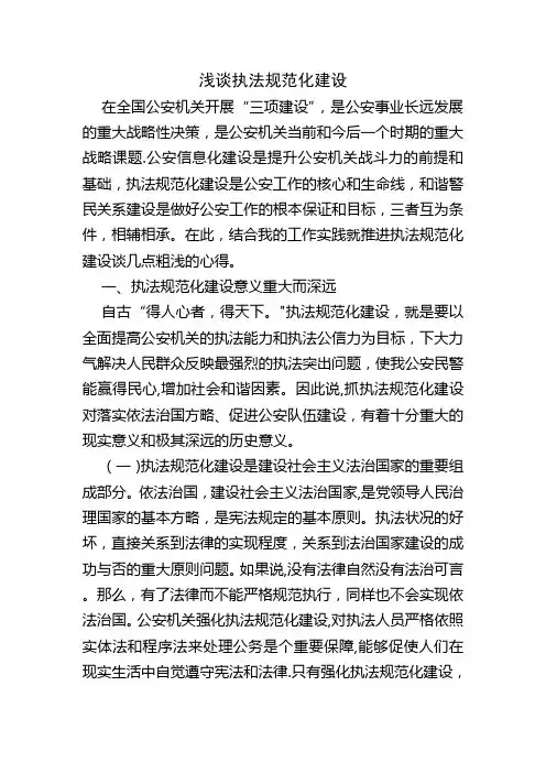 浅谈执法规范化建设