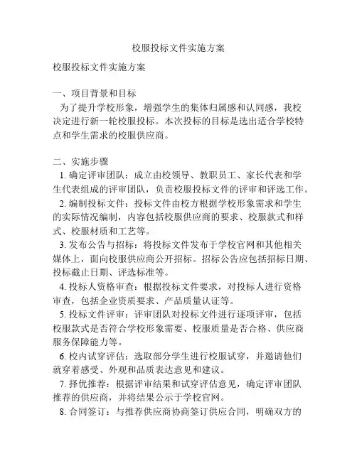 校服投标文件实施方案