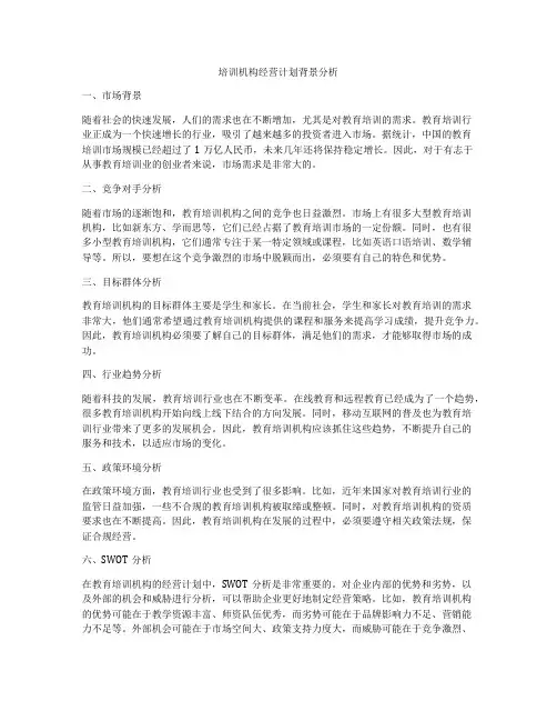 培训机构经营计划背景分析