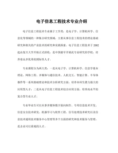 电子信息工程技术专业介绍