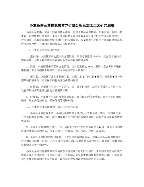 小麦胚芽及其提取物营养价值分析及加工工艺研究进展