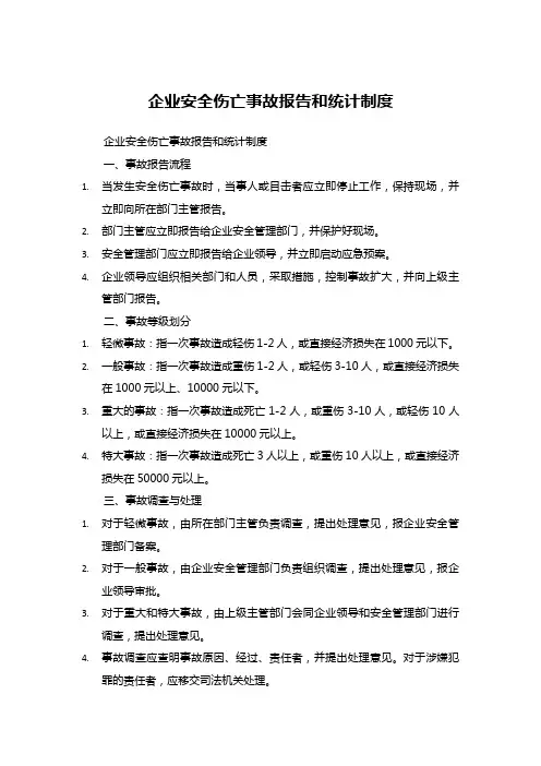 企业安全伤亡事故报告和统计制度