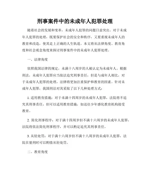 刑事案件中的未成年人犯罪处理