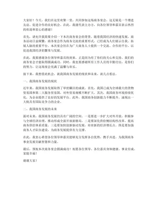 商务宴会应酬发言稿范文