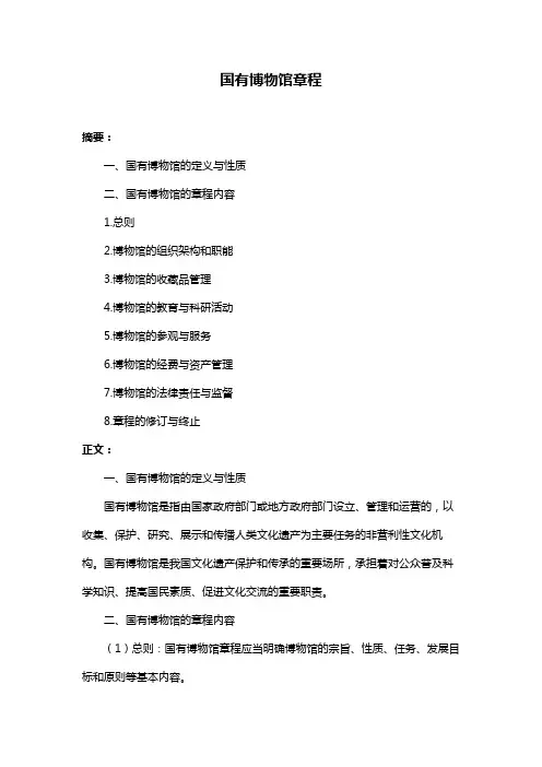 国有博物馆章程