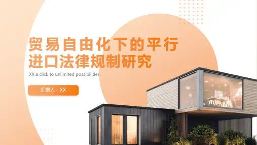 贸易自由化下的平行进口法律规制研究