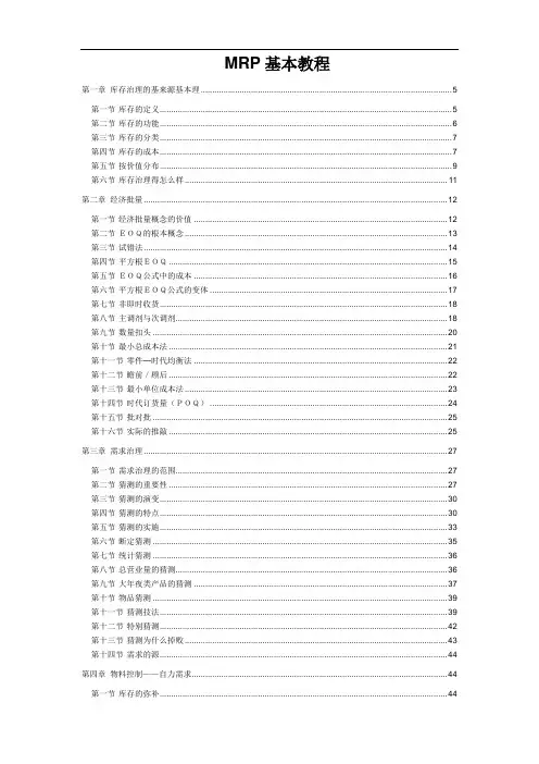 MRP基本教程