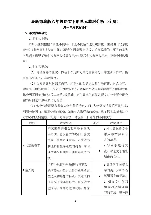 部编版六年级语文下册单元整体教材分析(最新版)