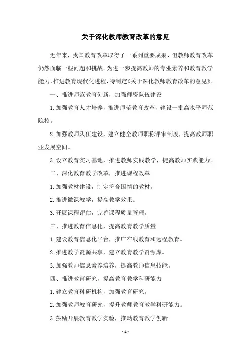 关于深化教师教育改革的意见