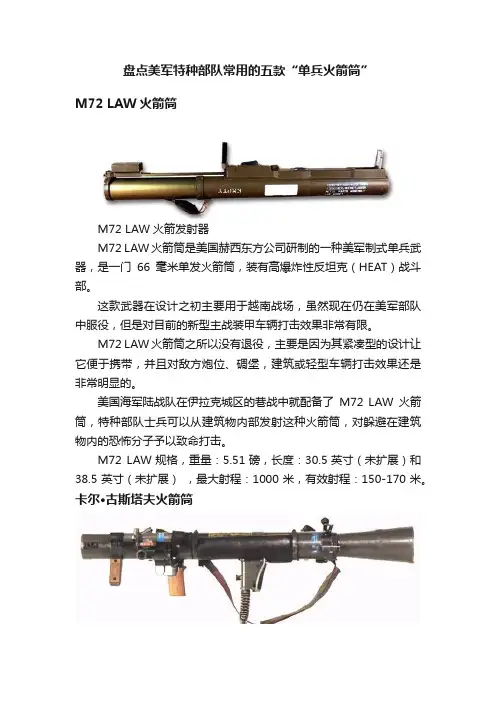 盘点美军特种部队常用的五款“单兵火箭筒”